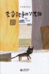 中国童话绘本  会变颜色的小花猫