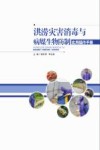 洪涝灾害消毒与病媒生物防制实用操作手册封面