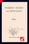 中国金融市场一体化度量的Copula模型及实证研究