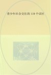 青少年社会交往的119个误区