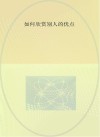 如何欣赏别人的优点
