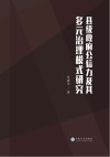 县级政府公信力及其多元治理模式研究