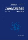 云南政治文明建设报告  2015-2016