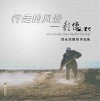 行走的风景——影像同心  贺永泽摄影作品集