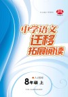 中学语文迁移拓展阅读  八年级  上  人J国标