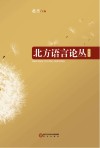 北方语言论丛  第4辑封面