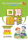 口算题卡  四年级