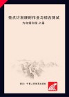 亮点计划  课时作业与综合测试  科学  九年级  上