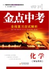 金点中考  全程复习应试解析  化学  学生用书