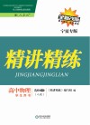 精讲精练  高中物理  选修3-5  人教版  宁夏专版