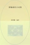 新编成语小词典