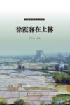 上林历史文化丛书  徐霞客在上林