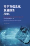 南宁市信息化发展报告 2014封面