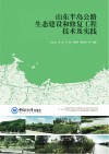 山东半岛公路生态建设和修复工程技术及实践封面
