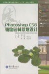 PhotoshopCS6辅助园林景观设计