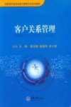 高职高专连锁经营与管理专业系列教材  客户关系管理