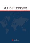 连接中国与世界的通途  同济大学“一带一路”专题研究报告集  2016