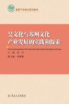 吴文化与苏州文化产业发展的实践和探索