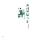 苏州弹词音乐