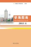 学海图南  南通大学优秀毕业设计（论文）集  2015届