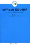培育学友文化  锻造专业团队  市北中学课程领导力研究案例