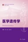 医学遗传学封面