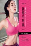 健身女神  我要马甲线