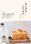 静心烘焙  玩美面包