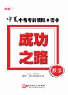 成功之路  宁夏中考考前模拟8套卷  数学
