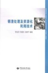 钢渣处理及资源化利用技术封面