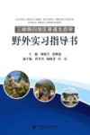 三峡秭归地区普通生态学野外实习指导书封面