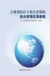 吉林省医疗工伤生育保险经办管理实务教程