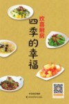 欢喜厨房  四季的幸福