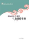 义和团迷信及其社会反应考察