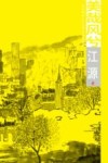 美哉风兮  北京朝阳2015城市风情画集  江源卷
