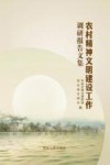 农村精神文明建设工作调研报告文集