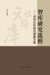 智库研究选粹  沧州社科研究课题文集