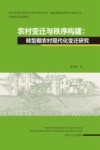 农村变迁与秩序构建  转型期农村现代化变迁研究