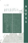 柳公权书金刚般若波罗蜜经  完整补缺本