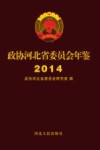 政协河北省委员会年鉴 2014封面