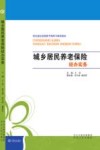 河北省社会保险干部学习培训读本  城乡居民养老保险经办实务
