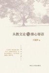 从教文论与捧心寄语