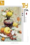我有我一套系列丛书  到位  色彩静物