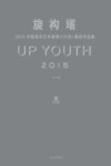 旋构塔  2015中国青年艺术家推介计划  展览作品集封面