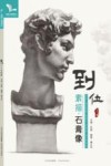 我有我一套系列丛书  到位  素描石膏像