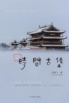 时间古堡封面