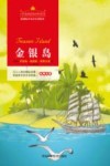 金银岛  注音美绘版