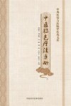 中西医结合医院中医药文库  中医特色疗法手册