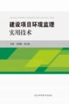 建设项目环境监理实用技术封面