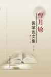 曹月敏医学论文集  第2版封面